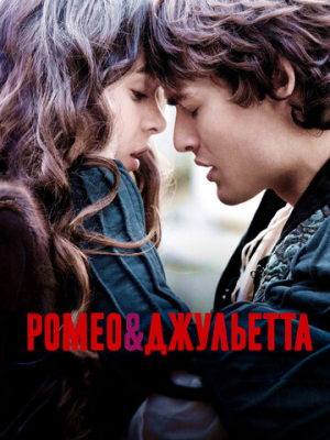 Ромео и Джульетта