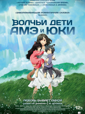 Волчьи дети Амэ и Юки 