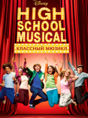Классный мюзикл 