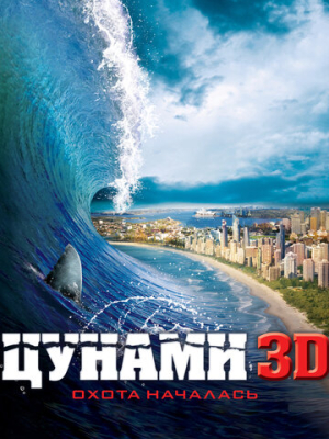 Цунами 3D
