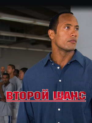 Второй шанс 