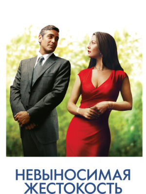 Невыносимая жестокость