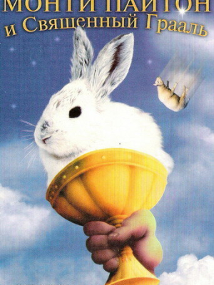 Монти Пайтон и Священный Грааль 