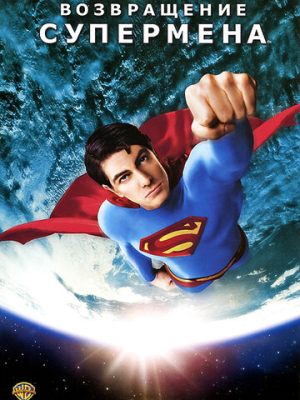 Возвращение Супермена 
