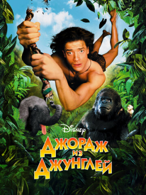 Джордж из джунглей