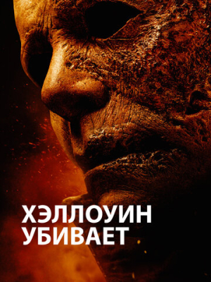 Хэллоуин убивает 