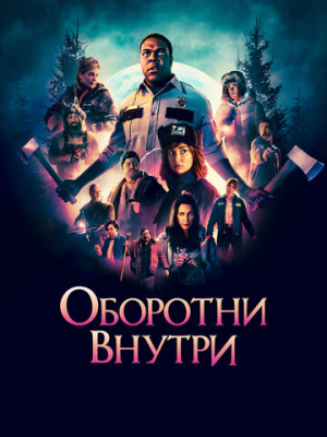 Оборотни внутри