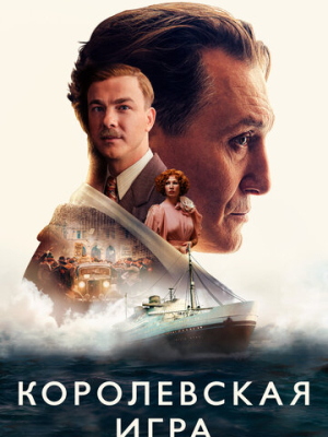 Королевская игра 