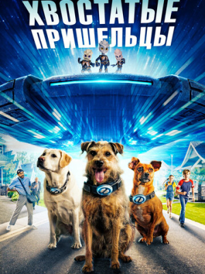 Хвостатые пришельцы 