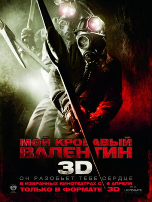 Мой кровавый Валентин 3D