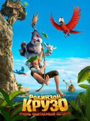 Робинзон Крузо: Очень обитаемый остров 