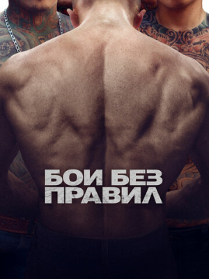 Бои без правил 