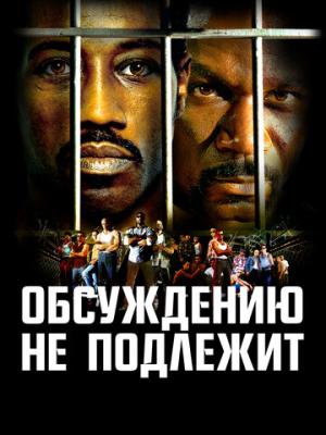 Обсуждению не подлежит 