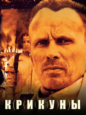 Крикуны