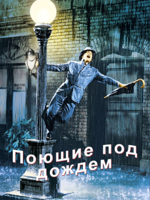 Поющие под дождем 