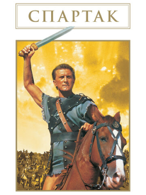 Спартак 