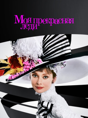 Моя прекрасная леди 