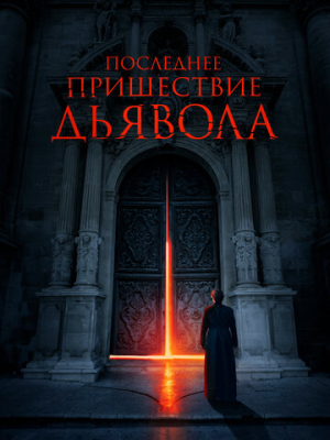 Последнее пришествие дьявола 