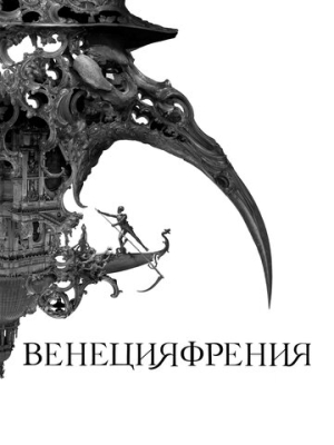 Венецияфрения 