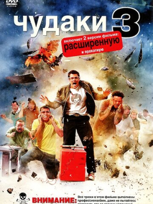 Чудаки 3D 