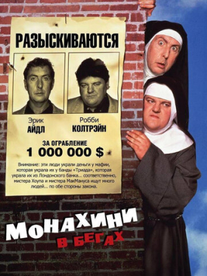 Монахини в бегах