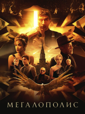 Мегалополис