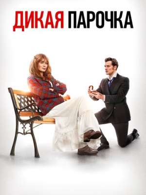 Дикая парочка 