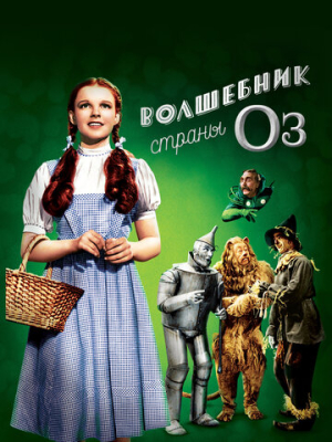 Волшебник страны Оз 