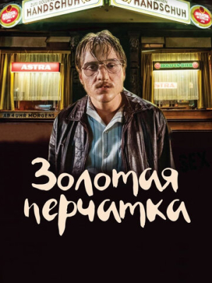 Золотая перчатка 