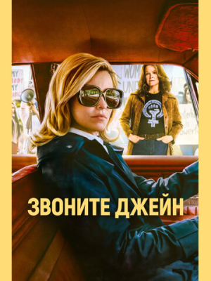 Звоните Джейн 