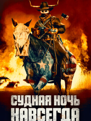 Судная ночь навсегда 