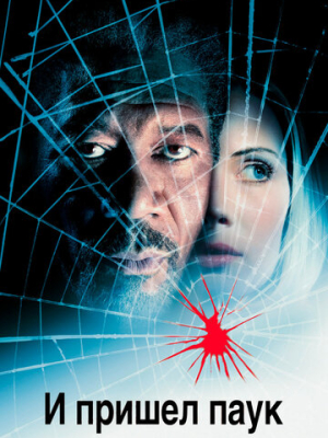 И пришел паук