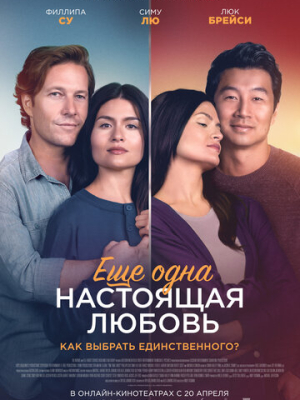 Ещё одна настоящая любовь