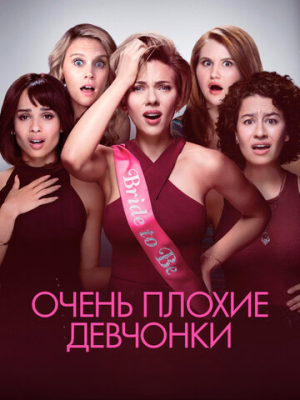 Очень плохие девчонки