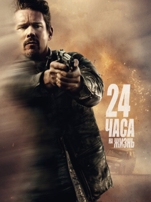 24 часа на жизнь 