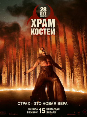 28 лет спустя: Часть II. Храм костей