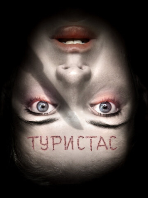 Туристас 