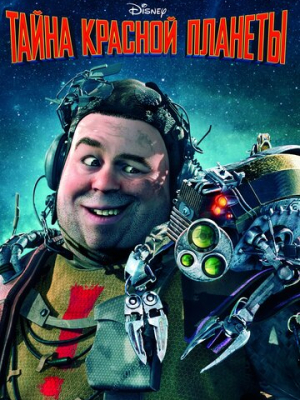 Тайна красной планеты 