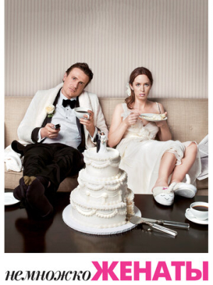 Немножко женаты 