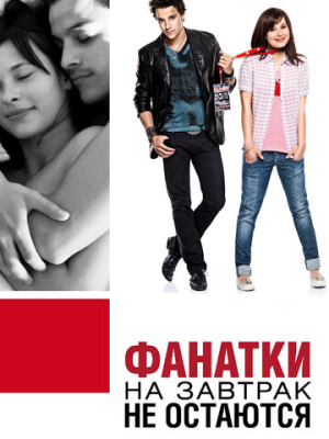 Фанатки на завтрак не остаются 