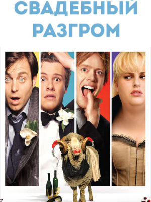 Свадебный разгром 