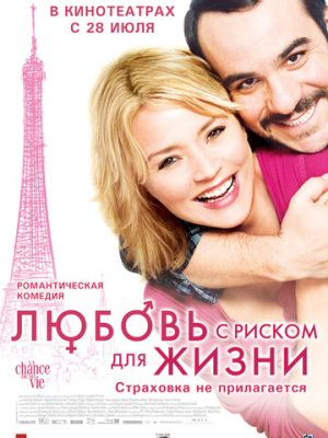 Любовь с риском для жизни 