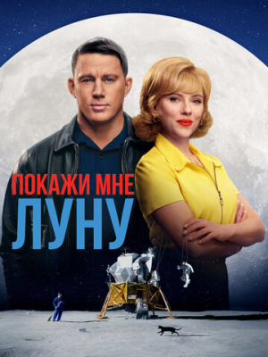 Покажи мне Луну 