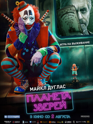 Планета зверей