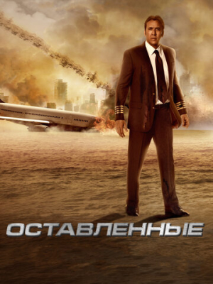 Оставленные 