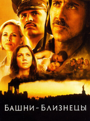 Башни-близнецы 