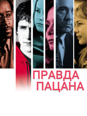 Правда пацана