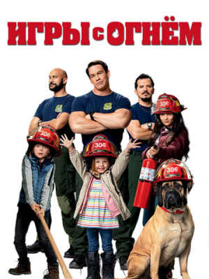 Игры с огнём