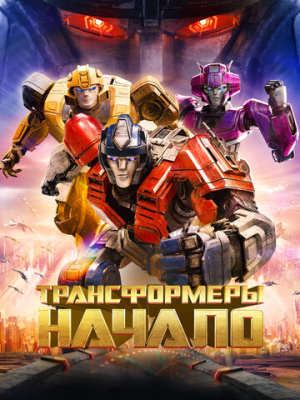 Трансформеры: Начало 