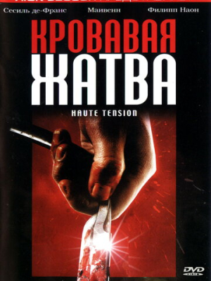 Кровавая жатва 